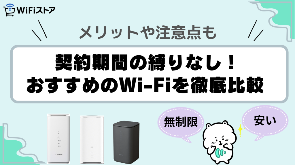 縛りなしWiFiおすすめ